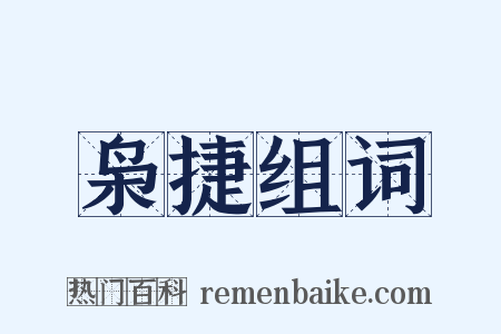 枭捷组词是什么意思的图片